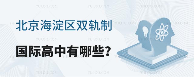 北京海淀區雙軌制國際高中有哪些?.jpg