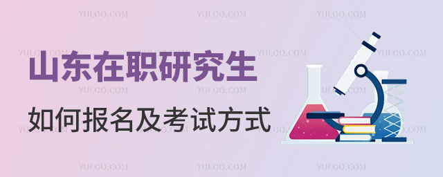 山東在職研究生如何報(bào)名及考試方式