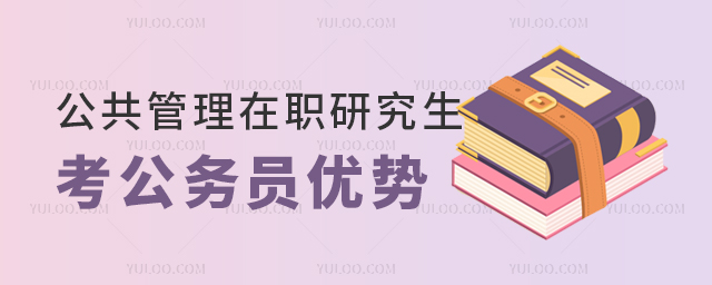 公共管理在職研究生考公務員優勢