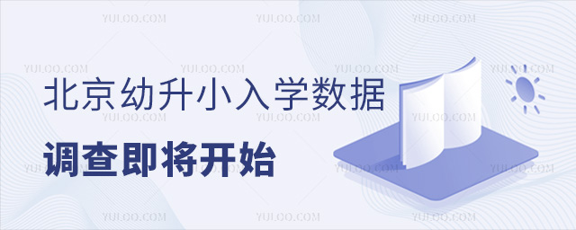 北京幼升小入學數據調查即將開始