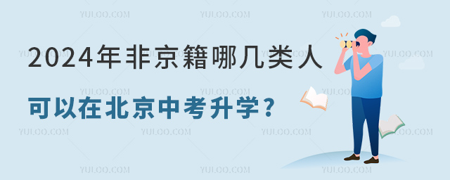 2024年北京中考報(bào)名啟動(dòng),非京籍哪幾類人可以在北京中考升學(xué).jpg
