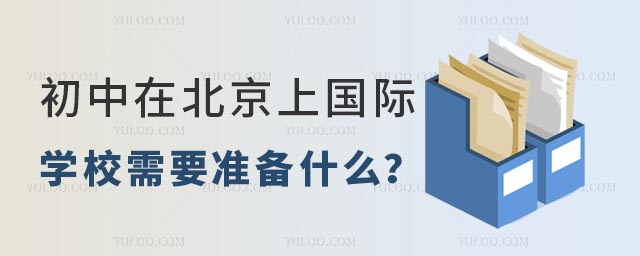 初中在北京上國際學校需要準備什么?.jpg