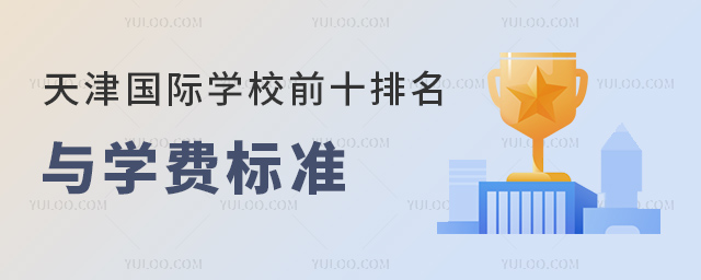天津國際學校前十排名與學費標準