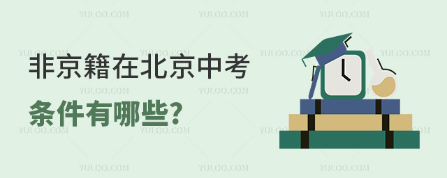 非京籍在北京中考條件有哪些