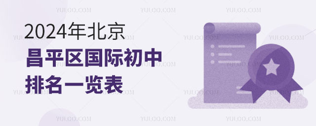 2024年北京昌平區(qū)國際初中排名一覽表.jpg