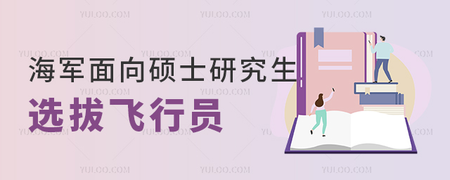 海軍首次面向碩士研究生選拔飛行學員