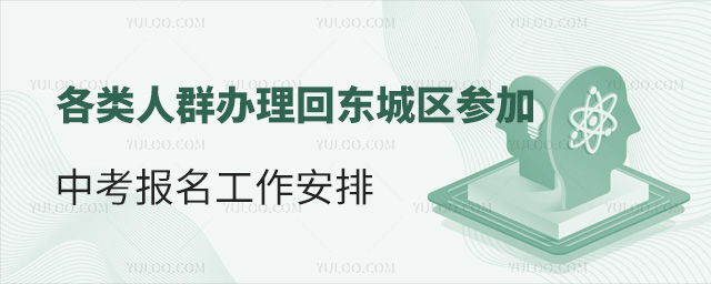 各類人群辦理回東城區參加中考報名工作安排