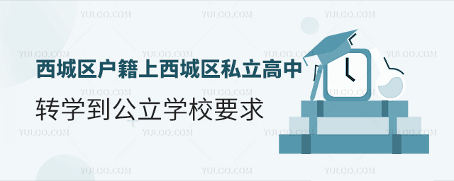 北京西城區(qū)戶籍上西城區(qū)私立高中轉學到公立學校要求