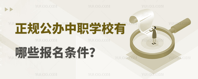 正規公辦中職學校有哪些報名條件?