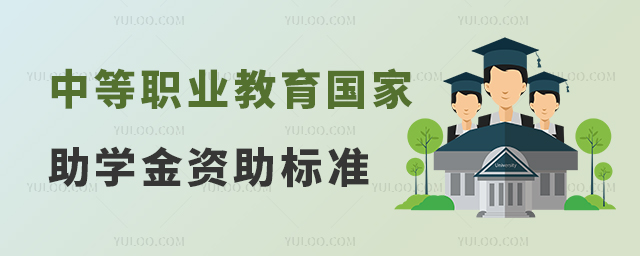 中等職業教育國家助學金資助標準