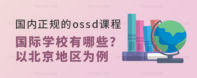 國內正規的ossd課程國際學校有哪些.jpg