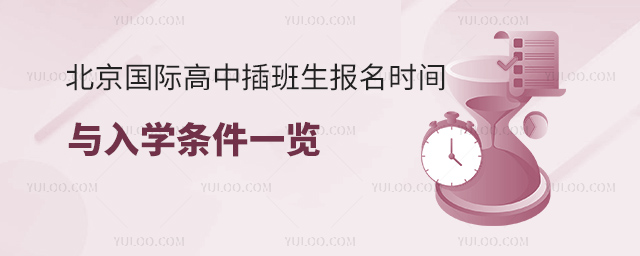 北京國際高中插班生報名時間與入學條件一覽.jpg