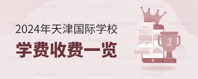 2024年天津國際學校學費收費一覽.jpg