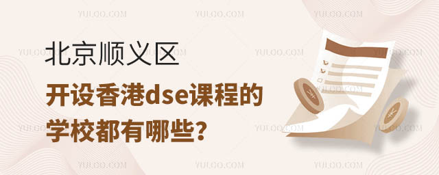 北京順義區開設香港dse課程的學校都有哪些?.jpg