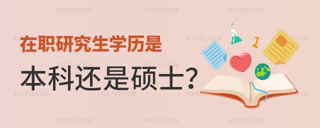 在職研究生學歷是本科還是碩士