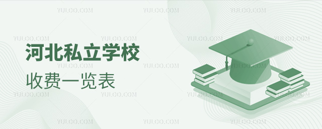 河北私立學(xué)校收費一覽表