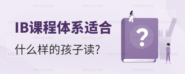 IB課程體系適合什么樣的孩子讀.jpg
