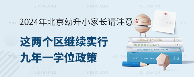 2024年北京幼升小九年一學位政策.jpg