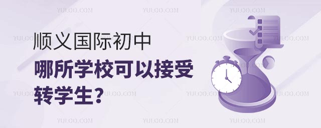 順義國際初中哪所學校可以接受轉學生?.jpg