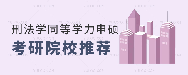 刑法學同等學力申碩考研院校推薦