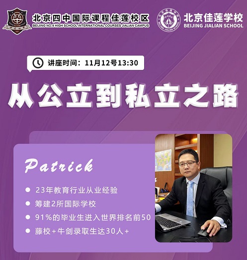 北京四中國際課程佳蓮校區講座.jpg