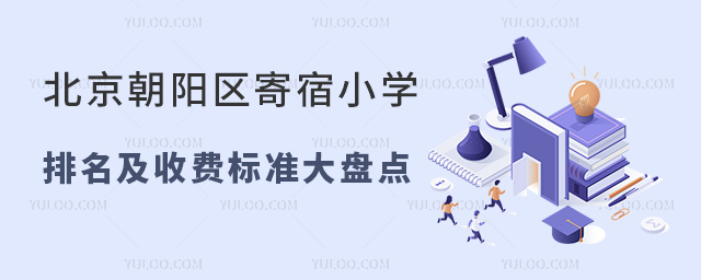 北京朝陽區(qū)寄宿小學(xué)排名及收費(fèi)標(biāo)準(zhǔn)大盤點(diǎn).jpg