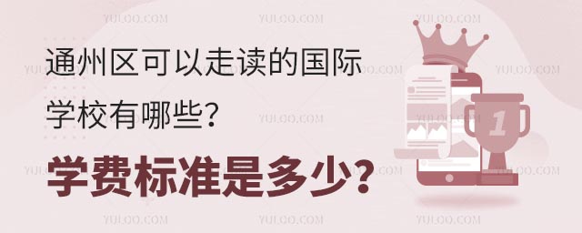 通州區可以走讀的國際學校有哪些?學費標準是多少?.jpg