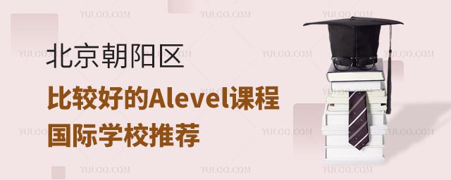北京朝陽區(qū)比較好的Alevel課程國(guó)際學(xué)校推薦.jpg