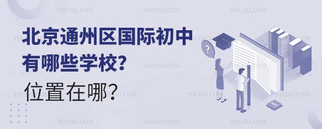 北京通州區(qū)國(guó)際初中有哪些學(xué)校?位置在哪?.jpg