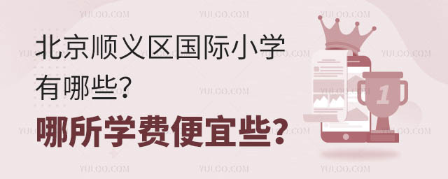 北京順義區(qū)國際小學(xué)有哪些?哪所學(xué)費(fèi)便宜些?.jpg