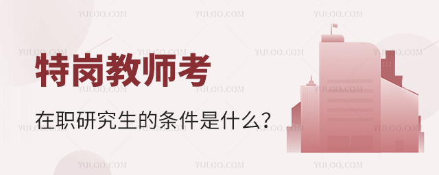 特崗教師在職研究生報(bào)考條件