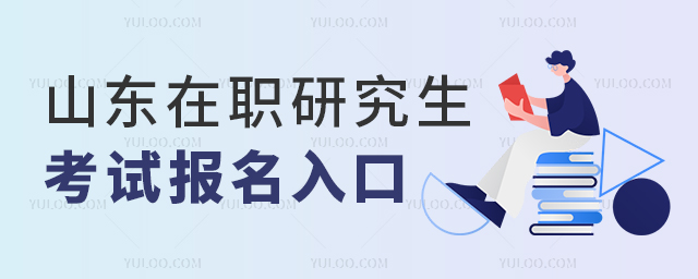 2025年山東省在職研究生考試報名入口