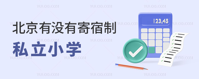 北京有沒有寄宿制私立小學