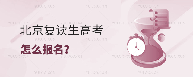 北京復(fù)讀生高考怎么報(bào)名
