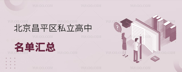 北京昌平區私立高中名單匯總