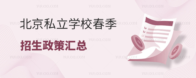北京私立學校春季招生政策匯總