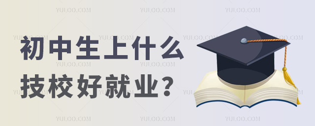 初中生上什么技校好就業?