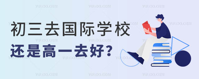 初三去國際學(xué)校還是高一去好?.jpg