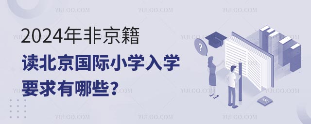 2024年非京籍讀北京國際小學入學要求有哪些?.jpg