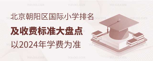 北京朝陽區國際小學排名及收費標準大盤點(以2024年學費為準).jpg