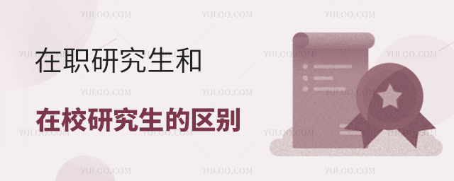 在職研究生和在校研究生的區別