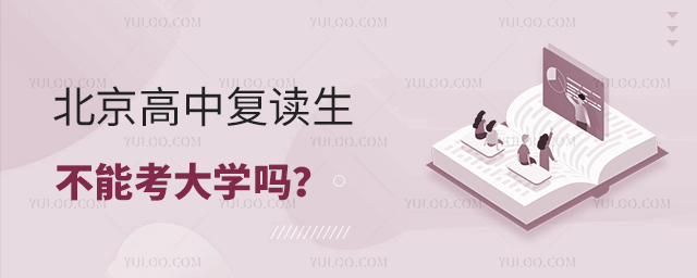 北京高中復讀生不能考大學嗎