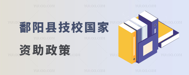 鄱陽縣技校國(guó)家資助政策