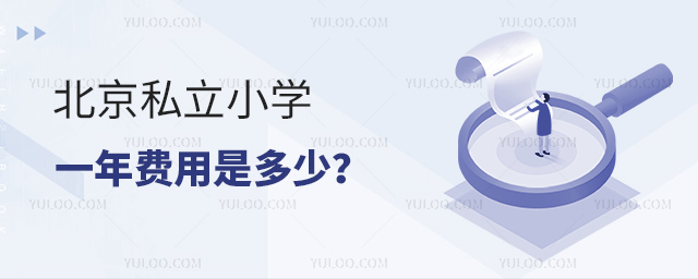 北京私立小學一年費用是多少