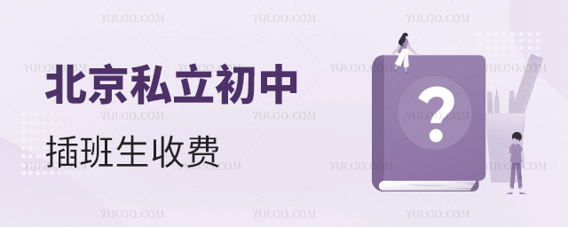 北京私立初中插班生收費(fèi)