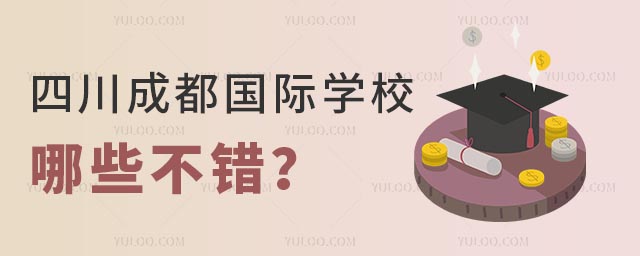 四川成都國際學校哪些不錯?.jpg