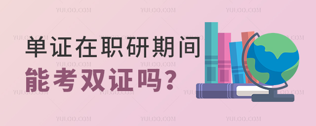 單證在職研究生期間能報(bào)考雙證在職研究生么