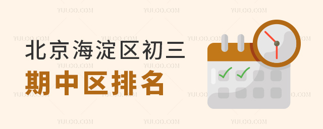 北京海淀區(qū)初三期中區(qū)排名