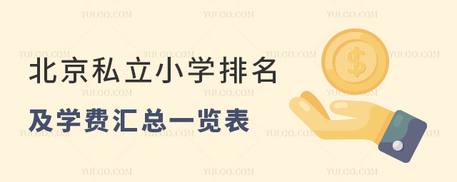 北京私立小學(xué)排名及學(xué)費(fèi)匯總一覽表