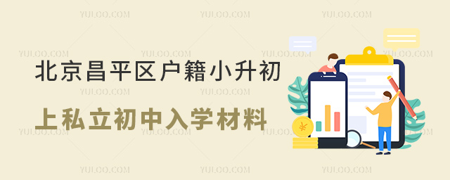 北京昌平區戶籍小升初上私立初中入學材料